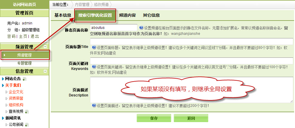 频道搜索引擎优化设置